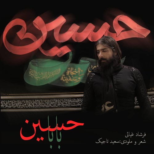 فرشاد غیاثی بابا حسین